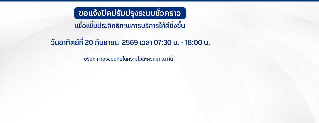ขอแจ้งปิดปรับปรุงระบบชั่วคราว (วันที่ 20 กันยายน 2569 เวลา 07.30 - 18.00 น.)